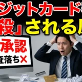 クレジットカード審査「瞬殺」される原因