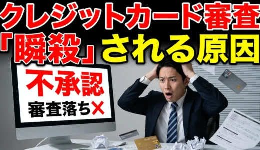 クレジットカード審査「瞬殺」される原因・対策・通過可能カードを解説【2026年最新】