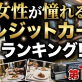 女性が憧れるモテるゴールドカード15選！店員の反応も違う本当におすすめのクレジットカードを紹介