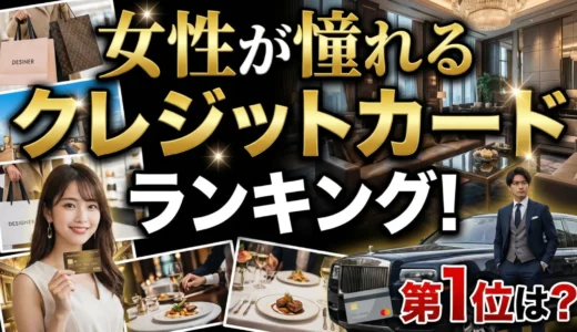 女性が憧れるモテるゴールドカード15選！店員の反応も違う本当におすすめのクレジットカードを紹介