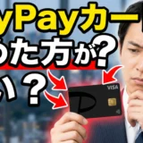 PayPayカードはやめた方がいい？