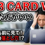 JCB CARD Wをやめた方がいい人