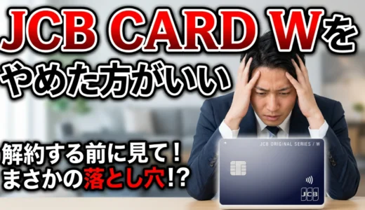 JCB CARD Wをはおすすめしない？本当のデメリットと向いている人を正直レビュー