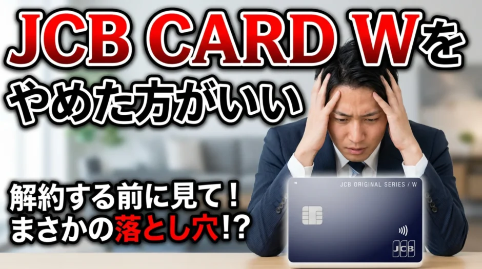 JCB CARD Wをやめた方がいい人
