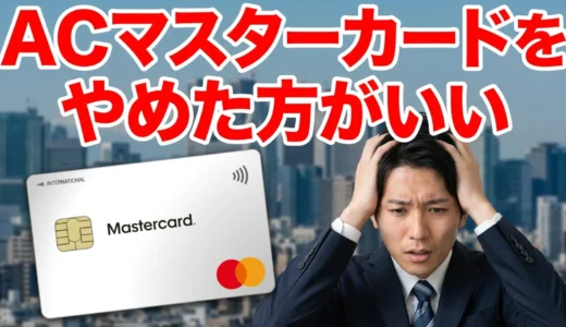 ACマスターカードはやめた方がいい?申込前に知るべき7つの真実と向いている人の特徴
