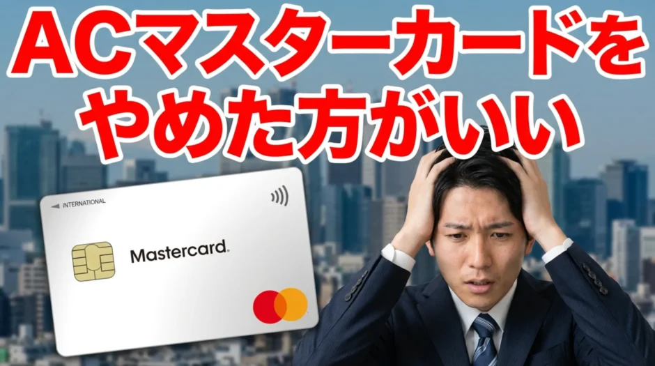 ACマスターカード
