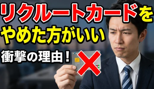 リクルートカードをやめたほうがいい8つの理由と本当におすすめできる人の特徴を解説