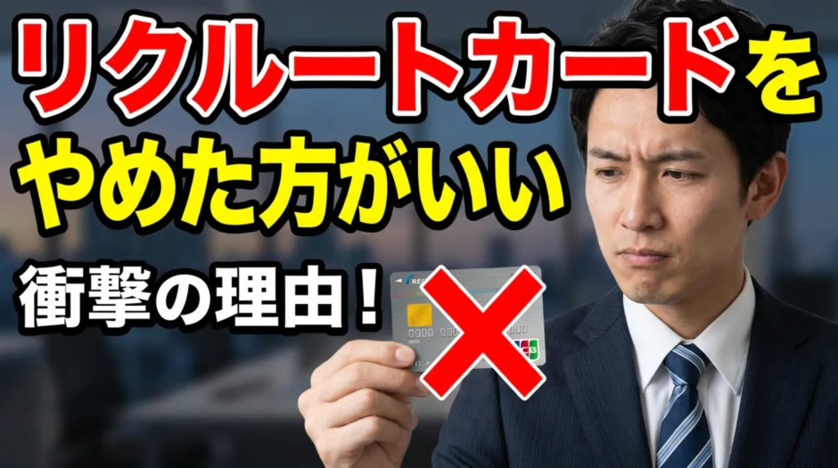 リクルートカード