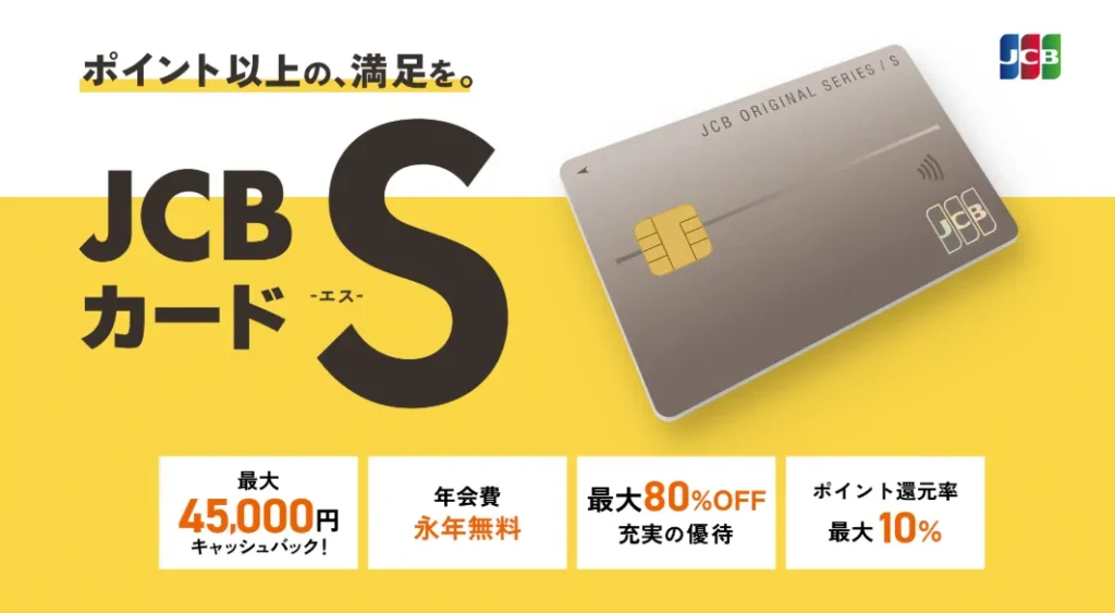 JCBの新しいスタンダード、JCBカード S｜クレジットカードなら、JCBカード
