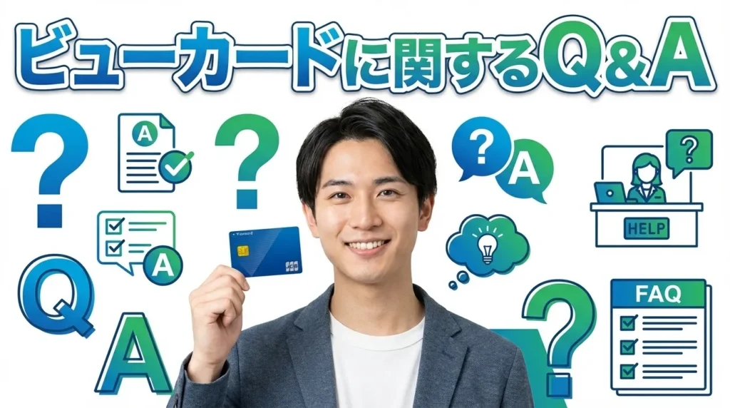 ビューカードに関するよくある質問と回答