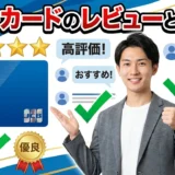ビューカードのレビューと評判！実際の利用者の口コミから見えた真実とは