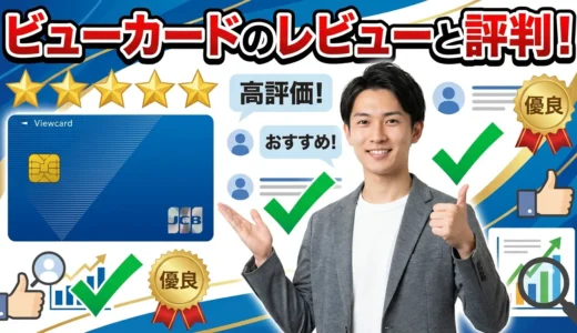 ビューカードのレビューと評判！実際の利用者の口コミから見えた真実とは