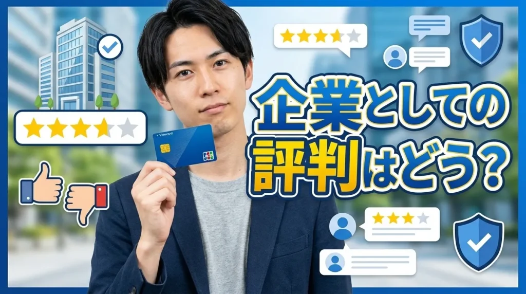 ビューカードの中途採用情報と企業としての評判