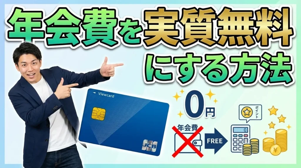 ビューカードの年会費を実質無料にする方法