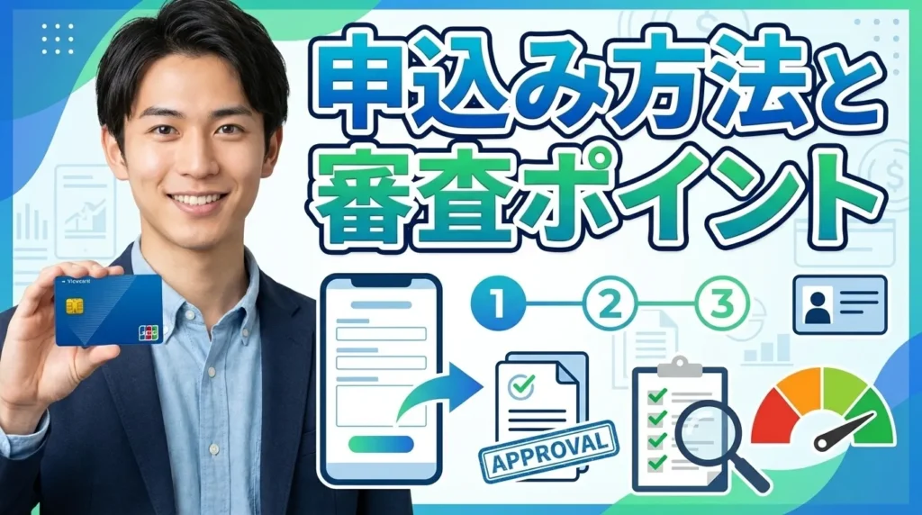 ビューカードの申し込み方法と審査のポイント