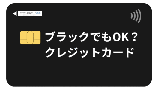 ブラックでも作れる可能性が高いクレジットカード10選と審査通過の実践テクニック