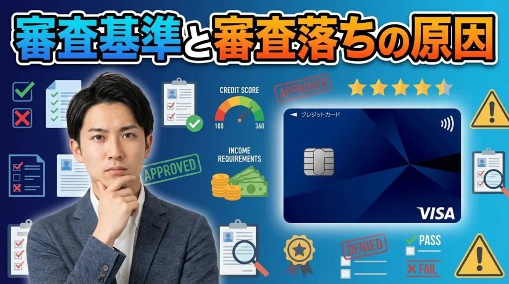 プロミスVisaカードの審査基準と審査落ちの原因