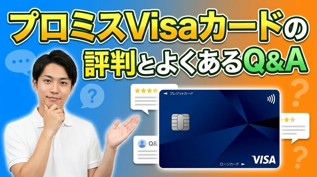 プロミスVisaカードの評判とよくある質問