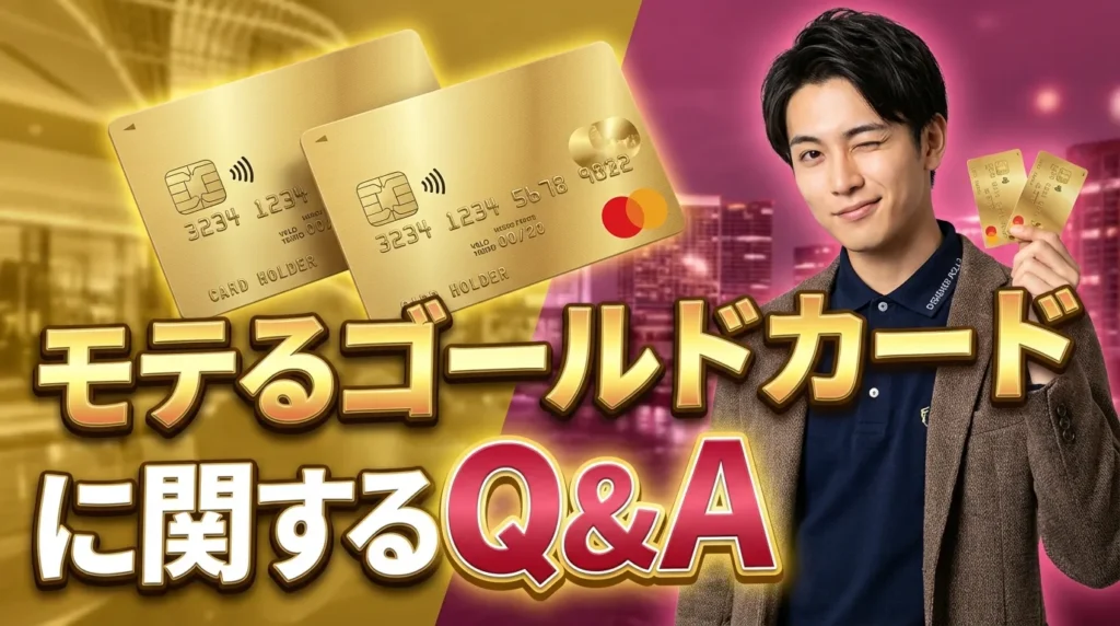 モテるゴールドカードに関するよくある質問と回答