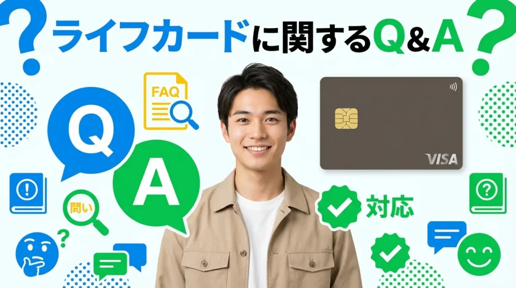 ライフカードに関するよくある質問