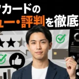 ライフカードのレビュー・評判を徹底検証！メリット・デメリット、審査に通るコツまで解説