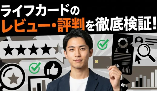 ライフカードのレビュー・評判を徹底検証！メリット・デメリット、審査に通るコツまで解説