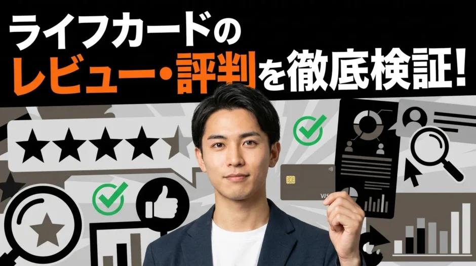 ライフカードのレビュー・評判を徹底検証！メリット・デメリット、審査に通るコツまで解説