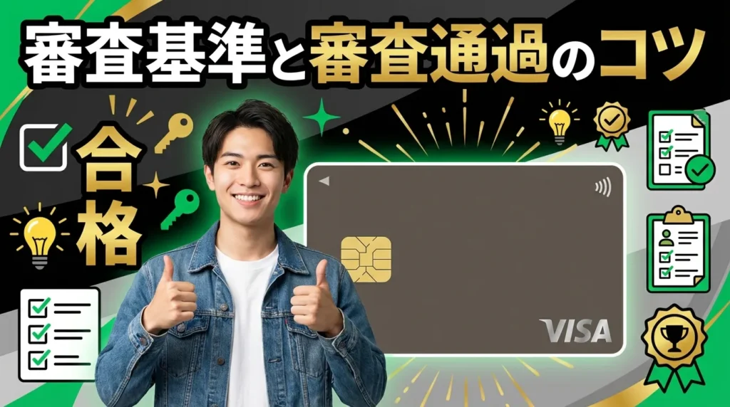 ライフカードの審査は厳しい それとも甘い｜審査基準と通過のコツ
