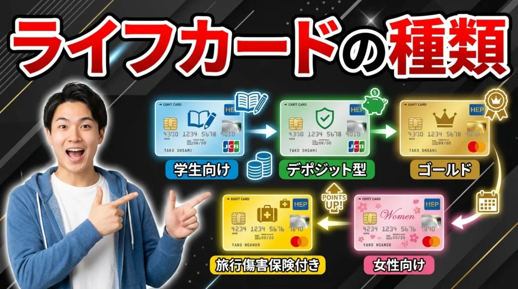 ライフカードの種類とおすすめカード5選