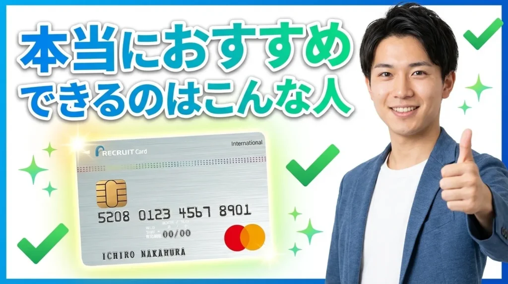 リクルートカードが本当におすすめできる6つのタイプ