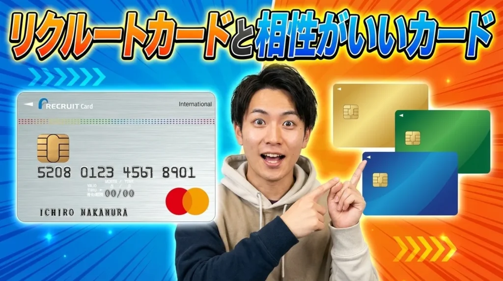 リクルートカードと併用すると相性が良いカード