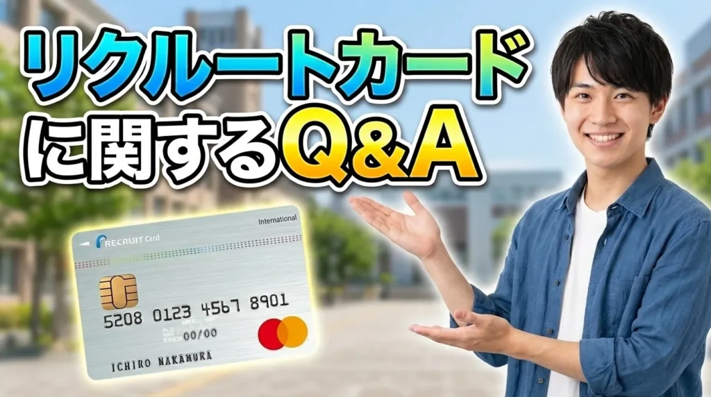 リクルートカードに関するよくある質問