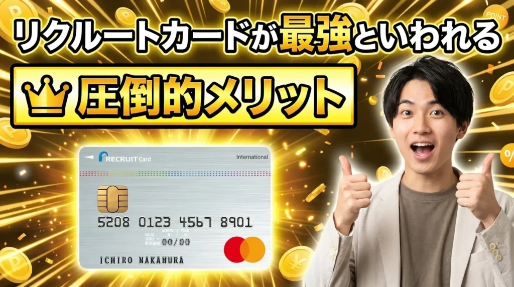 リクルートカードの圧倒的なメリットと最強といわれる5つの理由