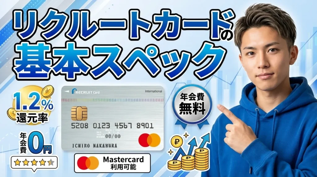リクルートカードの基本スペックと2025年最新情報