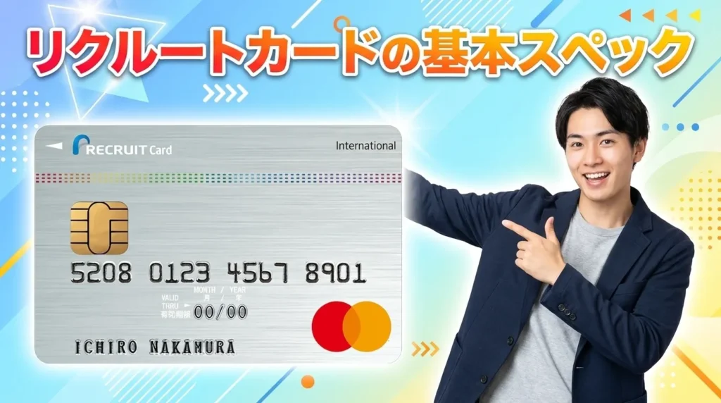 リクルートカードの基本スペックと特徴