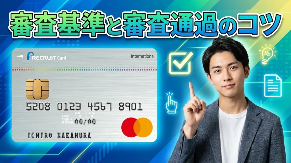 リクルートカードの審査は厳しいの？基準と通過のコツ