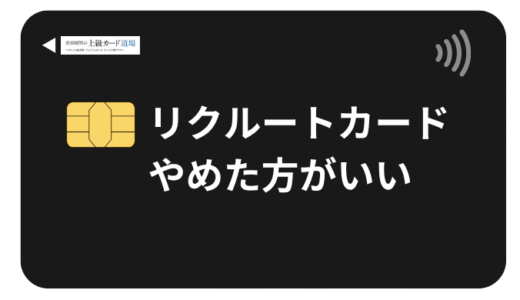 リクルートカードをやめたほうがいい8つの理由と本当におすすめできる人の特徴を解説