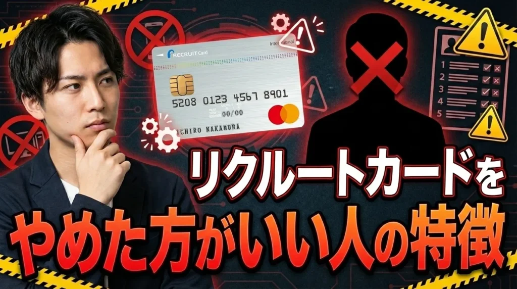 リクルートカードをやめた方がいい人の5つの特徴
