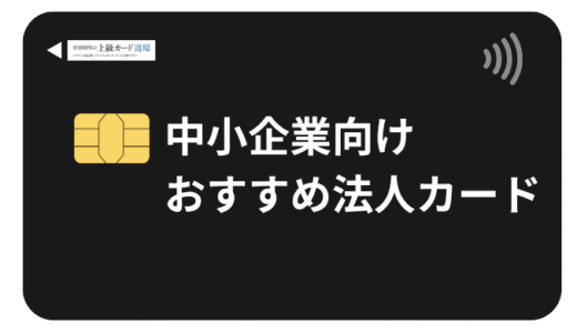 中小企業向け法人カードおすすめ徹底比較！年会費無料から高還元率まで最強の1枚