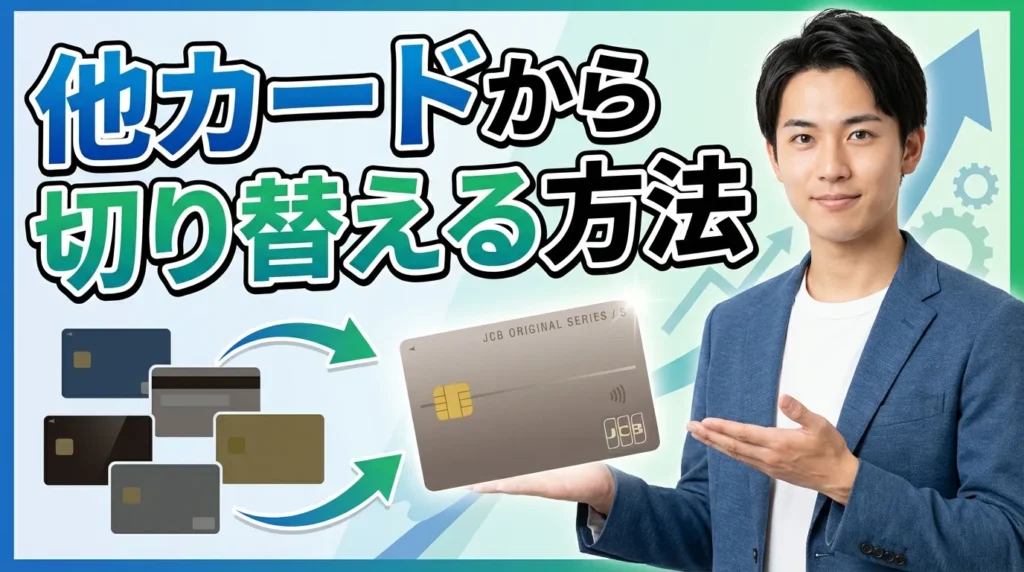 他社カードからJCBカードSへの切り替え方法