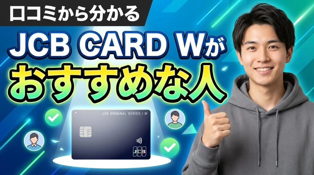 口コミから分かるJCB CARD Wに向いている人