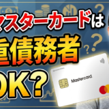 多重債務でもACマスターカードは作れる？審査通過率を高める方法