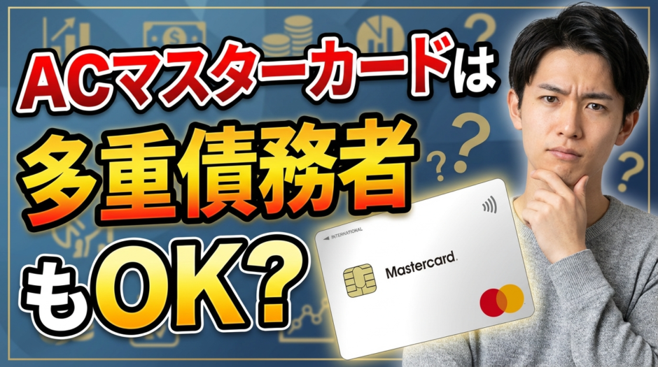 多重債務でもACマスターカードは作れる？審査通過率を高める方法