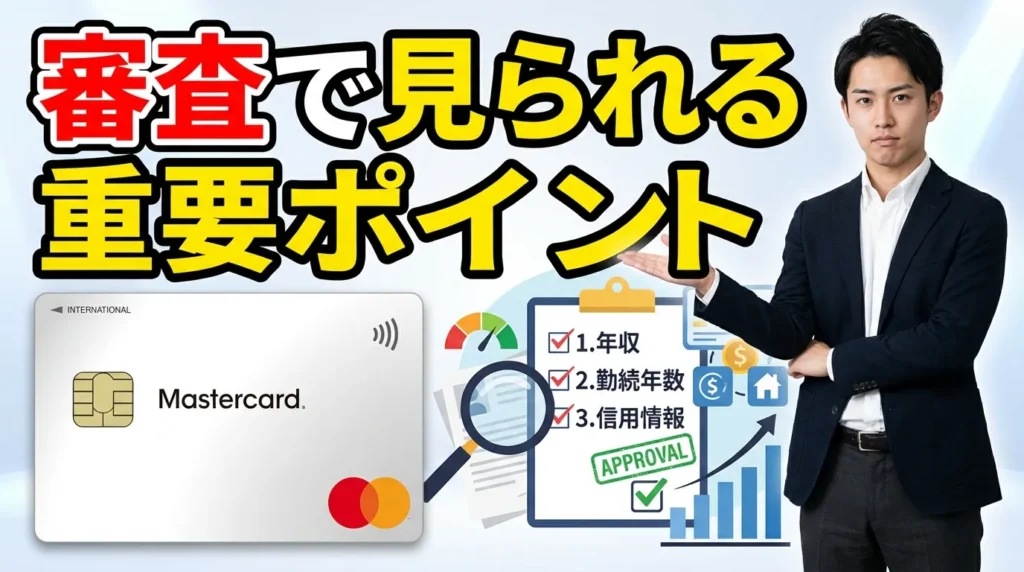 多重債務者がACマスターカード審査で見られる3つの重要ポイント