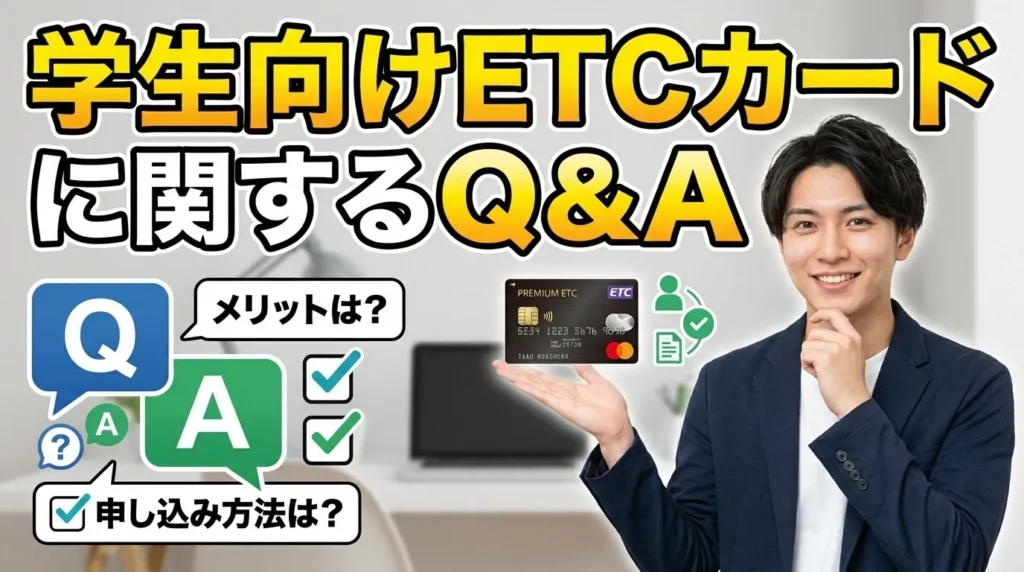 学生のETCカードに関するよくある質問・トラブル解決