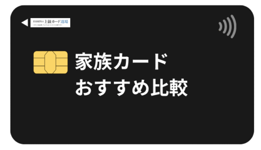 【2025年最新】家族カードのおすすめ人気ランキング！プロが選び方も解説