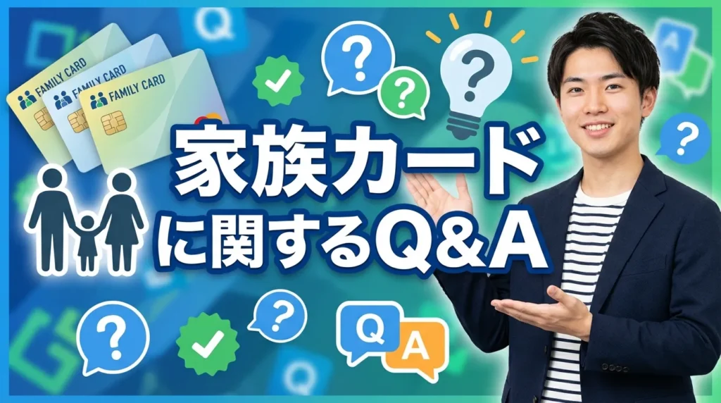 家族カードに関するよくある質問