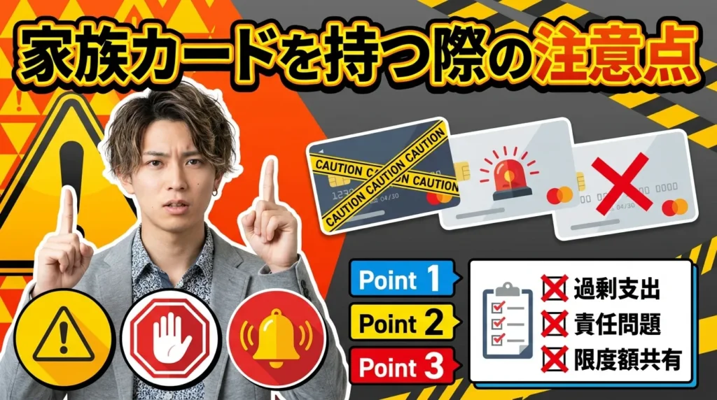家族カードを持つ前に知っておくべき注意点