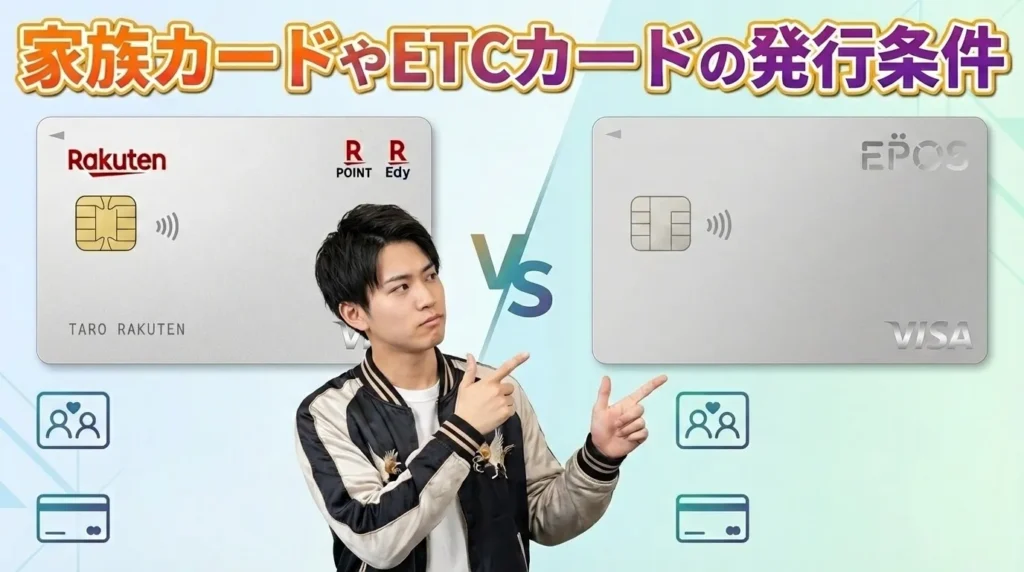 家族カード・ETCカードの発行条件