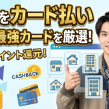 家賃をクレジットカードで支払うなら絶対知るべき最強カード7選